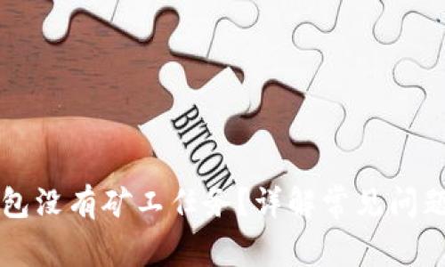 为什么TP钱包没有矿工任务？详解常见问题及解决方案
