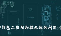 解决T P钱包二维码扫描无