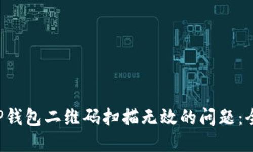 解决T P钱包二维码扫描无效的问题：全面指南