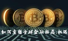 区块链如何重塑全球金融
