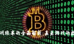 区块链游戏账本的全面解