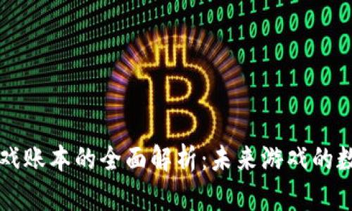 区块链游戏账本的全面解析：未来游戏的数字化转型