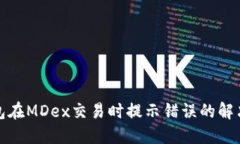 TP钱包在MDex交易时提示错