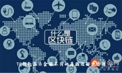 TP钱包显示金额不符的原因