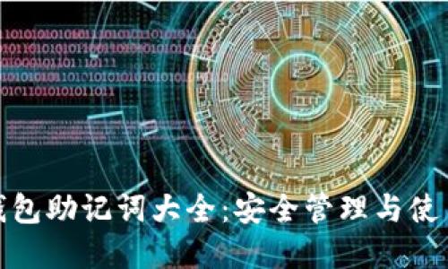 数字钱包助记词大全：安全管理与使用技巧