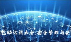 数字钱包助记词大全：安