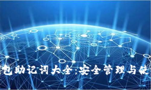 数字钱包助记词大全：安全管理与使用技巧