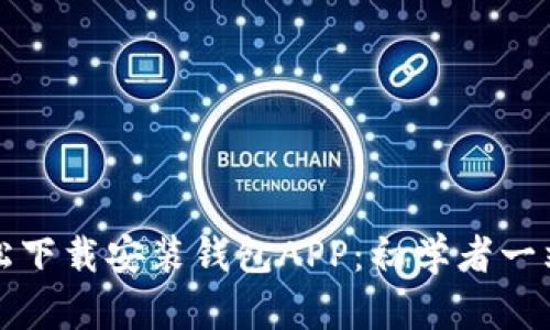 如何轻松下载安装钱包APP：初学者一站式指南