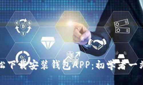 如何轻松下载安装钱包APP：初学者一站式指南