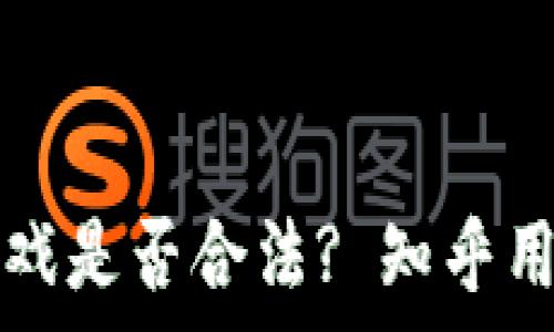   
开发区块链游戏是否合法? 知乎用户的深度解析