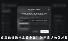   开发区块链游戏是否合法