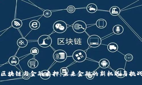 区块链与金融质押：未来金融的新机遇与挑战