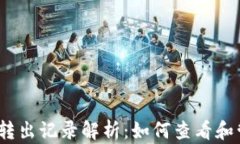 t p钱包转入转出记录解析
