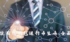 如何使用TP钱包进行币生币