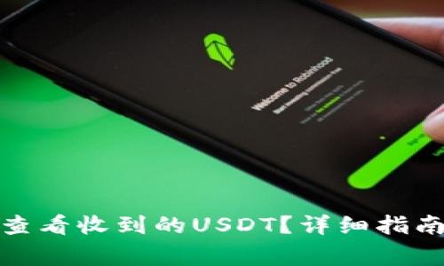 : 如何在TP钱包查看收到的USDT？详细指南与常见问题解答