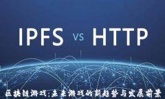区块链游戏：未来游戏的