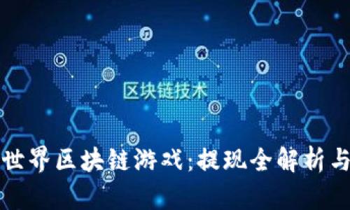 探索章鱼世界区块链游戏：提现全解析与用户指南