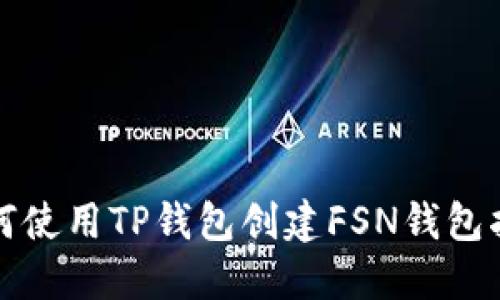 如何使用TP钱包创建FSN钱包指南