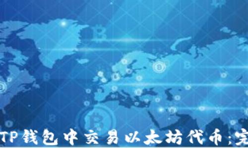 
如何在TP钱包中交易以太坊代币：完整指南