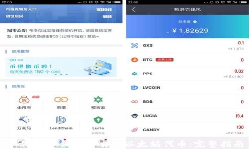
如何在TP钱包中交易以太坊代币：完整指南