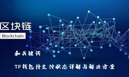 和关键词

TP钱包待支付状态详解与解决方案