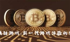 摇篮区块链游戏：新一代