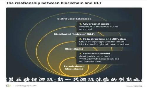 摇篮区块链游戏：新一代游戏体验的创新之旅