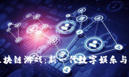 探索DICE区块链游戏：新一代数字娱乐与投资的结合