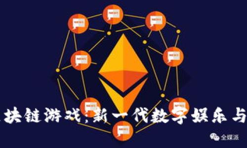 探索DICE区块链游戏：新一代数字娱乐与投资的结合
