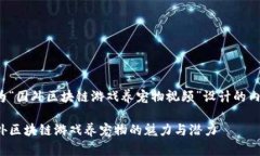 以下是为“国外区块链游