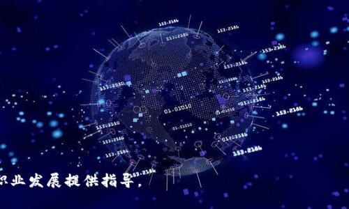    区块链金融应用课程：掌握未来金融的数字化转型  / 

 guanjianci  区块链, 金融, 应用课程, 数字化转型  /guanjianci 

### 内容主体大纲

1. **引言**
   - 区块链的起源与发展
   - 金融行业对区块链的期待

2. **区块链金融应用课程概述**
   - 课程目标与意义
   - 适合的学员群体

3. **课程内容详解**
   - 区块链基础知识
     - 概念与原理
     - 技术架构
   - 金融产品的区块链应用
     - 资产代币化
     - 智能合约的应用
   - 邻近技术与趋势
     - 加密货币
     - 去中心化金融（DeFi）

4. **区块链在不同金融领域的应用**
   - 银行业
   - 保险
   - 资本市场
   - 供应链金融

5. **案例分析**
   - 成功案例
   - 失败案例

6. **学习方法与资源推荐**
   - 学习平台与书籍
   - 实践与交互式学习

7. **未来职业发展方向**
   - 职业机会
   - 必备技能

8. **总结**
   - 区块链技术的未来与金融行业的变革
   - 个人学习与成长建议

### 详细内容

#### 引言

在过去的十年间，区块链技术的快速发展引起了各行各业的关注，尤其是在金融行业。区块链以其去中心化、不可篡改和透明的特性，为传统金融体系的变革带来了新的可能性。如今，区块链金融应用课程应运而生，旨在帮助学员掌握这一前沿技术，并为其在金融行业的应用做好准备。

在本课程中，学员将系统学习区块链技术的基础知识，了解各种金融产品的区块链应用，并获得实际操作经验，为未来职业生涯铺平道路。本篇文章将深入探讨这一课程的内容及其在金融行业中的重要性。

#### 区块链金融应用课程概述

区块链金融应用课程的设计意在让学生全面了解区块链技术及其在金融领域的应用。课程的主要目标是让学员能够掌握区块链的基础概念、技术架构以及在不同金融场景中的应用案例。

适合参与本课程的学员范围广泛，包括但不限于金融专业学生、IT从业者、创业者、投资者以及对区块链技术感兴趣的普通大众。在课程结束后，学员应能够理解区块链在金融领域的应用潜力，以及如何利用这一技术进行商业创新。

#### 课程内容详解

课程内容将分为多个模块，全面覆盖从理论到实践的各个方面。第一个模块是区块链基础知识，涵盖区块链的概念、原理及技术架构。学员将深入了解区块链的工作机制、共识算法以及分布式账本的特性。

第二个模块聚焦于金融产品的区块链应用，包括资产代币化的概念及其优势，智能合约如何实现自动化交易与支付等。此外，课程还将分析加密货币和去中心化金融（DeFi）的兴起，以及它们对传统金融的影响。

#### 区块链在不同金融领域的应用

区块链技术在金融行业的应用越来越广泛，各个金融领域都在积极寻找其应用场景。例如，在银行业，区块链可以提高交易效率，简化跨境支付流程。在保险业，区块链可以降低欺诈行为的发生率，而在资本市场，智能合约可以实现快速清算。

供应链金融也是一个重要的应用领域，通过区块链技术，参与方可以实现信息透明，降低融资成本，提高资金使用效率。

#### 案例分析

通过分析成功和失败的区块链金融案例，学员能够获得实践经验。这些案例将帮助学员理解区块链技术在金融应用中的可能性与局限性，从而提升其批判性思维能力。

#### 学习方法与资源推荐

为了帮助学员有效学习，本课程还将推荐丰富的学习资源，如相关书籍、在线学习平台等。同时，鼓励学员参与实战项目，通过实践来巩固所学知识。

#### 未来职业发展方向

当前，区块链金融领域的人才需求不断增加。学员在完成课程后，可以选择的职业机会包括区块链开发人员、金融分析师、合规专员等。课程也将强调必要的技能提升，如数据分析、加密技术理解等。

#### 总结

区块链技术正在深刻改变金融行业，了解并掌握这一技术将为个人职业发展带来广阔前景。在未来的数字化转型中，学习区块链金融应用课程无疑是一个明智的选择。

### 七个相关问题及详细介绍

#### 1. 为什么区块链技术对金融行业如此重要？

随着数字化转型的加速，金融行业面临许多挑战，如提升效率、降低风控成本、保障交易安全等。区块链技术的去中心化特性为这些问题提供了可行的解决方案。从而提高了用户的信任度，确保了数据的透明性和不可篡改性。

此外，区块链技术能够通过智能合约实现自动化交易，消除中介的参与，从而降低交易成本，提升效率。同时，金融行业的合规监管也能通过区块链技术实现更高效的信息共享与追踪，降低合规成本。

总的来说，区块链技术为金融行业带来了前所未有的新增值空间，为用户提供了安全、透明且高效的交易体验，越来越多的金融机构开始重视并实施区块链技术。

#### 2. 区块链金融应用课程的学习目标是什么？

区块链金融应用课程的学习目标主要体现在几个方面：
a. 理论基础：让学员了解区块链的基本概念、技术架构及其运作原理。
b. 实践应用：通过具体案例分析，使学员掌握区块链在金融产品中的实际应用。
c. 思维转变：帮助学员提升对区块链和金融结合的全局理解能力，为未来的职业生涯打下基础。
d. 职业发展：为想进入区块链金融领域的学员提供技能提升与职业发展的指导，帮助他们做好准备。

这些目标将帮助学员在结束课程后具备扎实的理论基础和实践能力，更好地服务于金融行业的数字化转型。

#### 3. 区块链技术与传统金融的区别在哪里？

区块链技术与传统金融的区别主要体现在几个方面：
a. 数据结构：区块链采用分布式账本模式，所有参与方都可以拥有同一份账本，传统金融则依赖于集中式数据库。
b. 安全性：区块链的不可篡改性确保了数据的安全性，而传统金融则容易受到黑客攻击及内部者操控。
c. 交易效率：通过智能合约，区块链可以实现自动交易，传统金融则需要依赖人工审核和多方协调，效率较低。
d. 成本：区块链技术能够降低交易成本，传统金融通常涉及高额的中介费用。

这些区别使得区块链技术在解决传统金融痛点方面展现出巨大的潜力。其提高了金融交易的安全性、透明性和效率，为未来的金融行业带来了生机。

#### 4. 区块链金融应用的挑战与风险是什么？

尽管区块链技术在金融行业展现出许多优势，但其应用也伴随着挑战与风险：
a. 技术成熟度：区块链技术在实际应用中仍面临技术瓶颈，如性能、扩展性等问题。
b. 合规性：由于区块链的去中心化特性，无法确保所有交易都符合现有金融法规，法规滞后可能导致合规风险。
c. 用户接受度：在传统金融环境中，用户的信任度尚未完全转移到区块链平台，如何提高用户接受度是一个挑战。
d. 竞争：区块链虽然是创新科技，但市场竞争激烈，如何在市场中进一步找准自己的定位是项目成功的关键。

因此，区块链金融应用的开发者和相关利益方需要充分评估和应对这些风险，以确保项目的安全和可持续发展。

#### 5. 智能合约在区块链金融中的作用是什么？

智能合约是一种自动化执行、可编程的合同，能在区块链网络中无需第三方的介入直接执行其条款。在金融领域，智能合约的作用体现在以下几个方面：
a. 自动化：智能合约可以自动执行交易条件，如支付、资产转移等，减少人为错误与操作成本。
b. 透明性：合约条款存储在区块链上，所有参与方可以查看合约内容，确保交易的公正性。
c. 减少信任成本：在不需要第三方参与的情况下，智能合约可替代中介，实现去中心化交易，降低了信任成本。
d. 更快的清算：业务流程自动化的实现能加速清算速度，传统金融通常需等待几个工作日进行清算。

智能合约的这些特点使其成为区块链金融应用中的重要组成部分，能够有效提高金融交易的效率与安全性。

#### 6. 未来区块链金融的趋势是什么？

未来区块链金融的趋势将主要体现在以下几个方向：
a. 去中心化金融（DeFi）的崛起：DeFi作为区块链金融的核心应用之一，提供了无中心化的金融服务，撼动了传统金融模式。
b. 监管科技的升级：随着技术的发展，监管机构也将逐渐采用区块链技术来进行合规监管，提高其透明性和效率。
c. 数字资产的普及：区块链将推动数字资产的显著增长，金融市场将迎来各种金融产品的数字化。
d. 跨链技术的发展：未来的区块链应用将实现不同链之间的交互与互通，促进各个区块链生态的兼容性。

这些趋势将为未来的区块链金融发展提供新的机遇与挑战，对于从业者而言，了解这些趋势将有助于把握未来发展方向。

#### 7. 如何选择合适的区块链金融应用课程？

选择合适的区块链金融应用课程，需要考虑多个方面：
a. 课程内容：应关注课程是否涵盖区块链基础、应用案例等重要内容。
b. 师资力量：了解授课教师的背景与经验，选择有业界实践经验和学术研究能力的讲师。
c. 实践机会：理想的课程应提供实际案例分析和项目实践，帮助学员更好地应用所学知识。
d. 认证与认可度：选择认证课程有助于增加学员的竞争优势，提高求职时的认可度。

通过综合考量上述因素，可以找到适合自己的区块链金融应用课程，进而为未来的发展打下坚实基础。

通过以上的详细内容与问题介绍，读者对于区块链金融应用课程的理解应该更为深入，同时能够为个人未来的学习与职业发展提供指导。