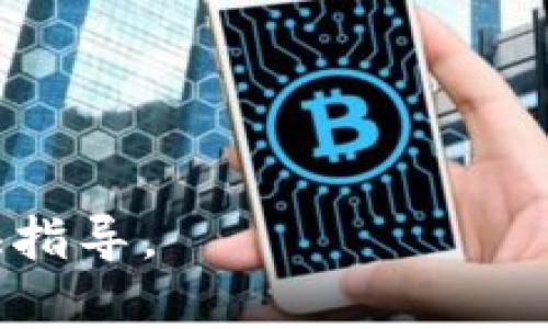    区块链金融应用课程：掌握未来金融的数字化转型  / 

 guanjianci  区块链, 金融, 应用课程, 数字化转型  /guanjianci 

### 内容主体大纲

1. **引言**
   - 区块链的起源与发展
   - 金融行业对区块链的期待

2. **区块链金融应用课程概述**
   - 课程目标与意义
   - 适合的学员群体

3. **课程内容详解**
   - 区块链基础知识
     - 概念与原理
     - 技术架构
   - 金融产品的区块链应用
     - 资产代币化
     - 智能合约的应用
   - 邻近技术与趋势
     - 加密货币
     - 去中心化金融（DeFi）

4. **区块链在不同金融领域的应用**
   - 银行业
   - 保险
   - 资本市场
   - 供应链金融

5. **案例分析**
   - 成功案例
   - 失败案例

6. **学习方法与资源推荐**
   - 学习平台与书籍
   - 实践与交互式学习

7. **未来职业发展方向**
   - 职业机会
   - 必备技能

8. **总结**
   - 区块链技术的未来与金融行业的变革
   - 个人学习与成长建议

### 详细内容

#### 引言

在过去的十年间，区块链技术的快速发展引起了各行各业的关注，尤其是在金融行业。区块链以其去中心化、不可篡改和透明的特性，为传统金融体系的变革带来了新的可能性。如今，区块链金融应用课程应运而生，旨在帮助学员掌握这一前沿技术，并为其在金融行业的应用做好准备。

在本课程中，学员将系统学习区块链技术的基础知识，了解各种金融产品的区块链应用，并获得实际操作经验，为未来职业生涯铺平道路。本篇文章将深入探讨这一课程的内容及其在金融行业中的重要性。

#### 区块链金融应用课程概述

区块链金融应用课程的设计意在让学生全面了解区块链技术及其在金融领域的应用。课程的主要目标是让学员能够掌握区块链的基础概念、技术架构以及在不同金融场景中的应用案例。

适合参与本课程的学员范围广泛，包括但不限于金融专业学生、IT从业者、创业者、投资者以及对区块链技术感兴趣的普通大众。在课程结束后，学员应能够理解区块链在金融领域的应用潜力，以及如何利用这一技术进行商业创新。

#### 课程内容详解

课程内容将分为多个模块，全面覆盖从理论到实践的各个方面。第一个模块是区块链基础知识，涵盖区块链的概念、原理及技术架构。学员将深入了解区块链的工作机制、共识算法以及分布式账本的特性。

第二个模块聚焦于金融产品的区块链应用，包括资产代币化的概念及其优势，智能合约如何实现自动化交易与支付等。此外，课程还将分析加密货币和去中心化金融（DeFi）的兴起，以及它们对传统金融的影响。

#### 区块链在不同金融领域的应用

区块链技术在金融行业的应用越来越广泛，各个金融领域都在积极寻找其应用场景。例如，在银行业，区块链可以提高交易效率，简化跨境支付流程。在保险业，区块链可以降低欺诈行为的发生率，而在资本市场，智能合约可以实现快速清算。

供应链金融也是一个重要的应用领域，通过区块链技术，参与方可以实现信息透明，降低融资成本，提高资金使用效率。

#### 案例分析

通过分析成功和失败的区块链金融案例，学员能够获得实践经验。这些案例将帮助学员理解区块链技术在金融应用中的可能性与局限性，从而提升其批判性思维能力。

#### 学习方法与资源推荐

为了帮助学员有效学习，本课程还将推荐丰富的学习资源，如相关书籍、在线学习平台等。同时，鼓励学员参与实战项目，通过实践来巩固所学知识。

#### 未来职业发展方向

当前，区块链金融领域的人才需求不断增加。学员在完成课程后，可以选择的职业机会包括区块链开发人员、金融分析师、合规专员等。课程也将强调必要的技能提升，如数据分析、加密技术理解等。

#### 总结

区块链技术正在深刻改变金融行业，了解并掌握这一技术将为个人职业发展带来广阔前景。在未来的数字化转型中，学习区块链金融应用课程无疑是一个明智的选择。

### 七个相关问题及详细介绍

#### 1. 为什么区块链技术对金融行业如此重要？

随着数字化转型的加速，金融行业面临许多挑战，如提升效率、降低风控成本、保障交易安全等。区块链技术的去中心化特性为这些问题提供了可行的解决方案。从而提高了用户的信任度，确保了数据的透明性和不可篡改性。

此外，区块链技术能够通过智能合约实现自动化交易，消除中介的参与，从而降低交易成本，提升效率。同时，金融行业的合规监管也能通过区块链技术实现更高效的信息共享与追踪，降低合规成本。

总的来说，区块链技术为金融行业带来了前所未有的新增值空间，为用户提供了安全、透明且高效的交易体验，越来越多的金融机构开始重视并实施区块链技术。

#### 2. 区块链金融应用课程的学习目标是什么？

区块链金融应用课程的学习目标主要体现在几个方面：
a. 理论基础：让学员了解区块链的基本概念、技术架构及其运作原理。
b. 实践应用：通过具体案例分析，使学员掌握区块链在金融产品中的实际应用。
c. 思维转变：帮助学员提升对区块链和金融结合的全局理解能力，为未来的职业生涯打下基础。
d. 职业发展：为想进入区块链金融领域的学员提供技能提升与职业发展的指导，帮助他们做好准备。

这些目标将帮助学员在结束课程后具备扎实的理论基础和实践能力，更好地服务于金融行业的数字化转型。

#### 3. 区块链技术与传统金融的区别在哪里？

区块链技术与传统金融的区别主要体现在几个方面：
a. 数据结构：区块链采用分布式账本模式，所有参与方都可以拥有同一份账本，传统金融则依赖于集中式数据库。
b. 安全性：区块链的不可篡改性确保了数据的安全性，而传统金融则容易受到黑客攻击及内部者操控。
c. 交易效率：通过智能合约，区块链可以实现自动交易，传统金融则需要依赖人工审核和多方协调，效率较低。
d. 成本：区块链技术能够降低交易成本，传统金融通常涉及高额的中介费用。

这些区别使得区块链技术在解决传统金融痛点方面展现出巨大的潜力。其提高了金融交易的安全性、透明性和效率，为未来的金融行业带来了生机。

#### 4. 区块链金融应用的挑战与风险是什么？

尽管区块链技术在金融行业展现出许多优势，但其应用也伴随着挑战与风险：
a. 技术成熟度：区块链技术在实际应用中仍面临技术瓶颈，如性能、扩展性等问题。
b. 合规性：由于区块链的去中心化特性，无法确保所有交易都符合现有金融法规，法规滞后可能导致合规风险。
c. 用户接受度：在传统金融环境中，用户的信任度尚未完全转移到区块链平台，如何提高用户接受度是一个挑战。
d. 竞争：区块链虽然是创新科技，但市场竞争激烈，如何在市场中进一步找准自己的定位是项目成功的关键。

因此，区块链金融应用的开发者和相关利益方需要充分评估和应对这些风险，以确保项目的安全和可持续发展。

#### 5. 智能合约在区块链金融中的作用是什么？

智能合约是一种自动化执行、可编程的合同，能在区块链网络中无需第三方的介入直接执行其条款。在金融领域，智能合约的作用体现在以下几个方面：
a. 自动化：智能合约可以自动执行交易条件，如支付、资产转移等，减少人为错误与操作成本。
b. 透明性：合约条款存储在区块链上，所有参与方可以查看合约内容，确保交易的公正性。
c. 减少信任成本：在不需要第三方参与的情况下，智能合约可替代中介，实现去中心化交易，降低了信任成本。
d. 更快的清算：业务流程自动化的实现能加速清算速度，传统金融通常需等待几个工作日进行清算。

智能合约的这些特点使其成为区块链金融应用中的重要组成部分，能够有效提高金融交易的效率与安全性。

#### 6. 未来区块链金融的趋势是什么？

未来区块链金融的趋势将主要体现在以下几个方向：
a. 去中心化金融（DeFi）的崛起：DeFi作为区块链金融的核心应用之一，提供了无中心化的金融服务，撼动了传统金融模式。
b. 监管科技的升级：随着技术的发展，监管机构也将逐渐采用区块链技术来进行合规监管，提高其透明性和效率。
c. 数字资产的普及：区块链将推动数字资产的显著增长，金融市场将迎来各种金融产品的数字化。
d. 跨链技术的发展：未来的区块链应用将实现不同链之间的交互与互通，促进各个区块链生态的兼容性。

这些趋势将为未来的区块链金融发展提供新的机遇与挑战，对于从业者而言，了解这些趋势将有助于把握未来发展方向。

#### 7. 如何选择合适的区块链金融应用课程？

选择合适的区块链金融应用课程，需要考虑多个方面：
a. 课程内容：应关注课程是否涵盖区块链基础、应用案例等重要内容。
b. 师资力量：了解授课教师的背景与经验，选择有业界实践经验和学术研究能力的讲师。
c. 实践机会：理想的课程应提供实际案例分析和项目实践，帮助学员更好地应用所学知识。
d. 认证与认可度：选择认证课程有助于增加学员的竞争优势，提高求职时的认可度。

通过综合考量上述因素，可以找到适合自己的区块链金融应用课程，进而为未来的发展打下坚实基础。

通过以上的详细内容与问题介绍，读者对于区块链金融应用课程的理解应该更为深入，同时能够为个人未来的学习与职业发展提供指导。