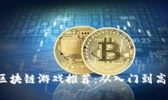 2023年最佳区块链游戏推荐