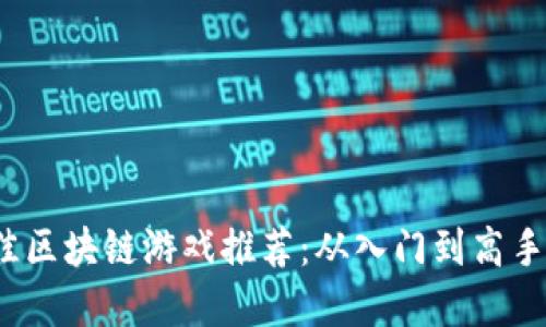 2023年最佳区块链游戏推荐：从入门到高手的完全指南