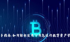 新手指南：如何轻松使用