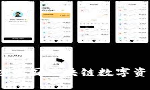 : TP钱包：引领中国区块链数字资产管理的未来