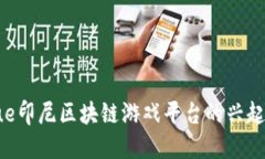 zijinjiaoxue印尼区块链游戏