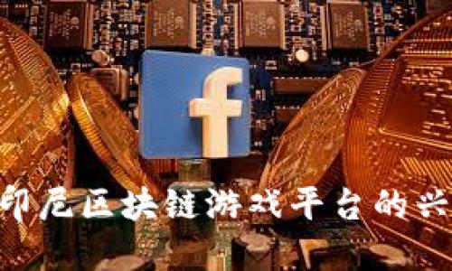zijinjiaoxue印尼区块链游戏平台的兴起与未来展望