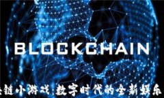 区块链小游戏：数字时代