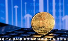 如何通过区块链技术变革