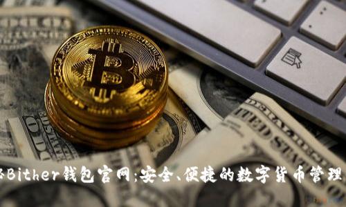 探秘Bither钱包官网：安全、便捷的数字货币管理平台