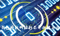 TP钱包授权网址打不开的解