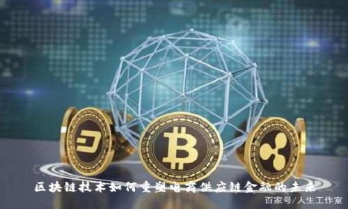 区块链技术如何重塑电商供应链金融的未来