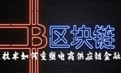 区块链技术如何重塑电商