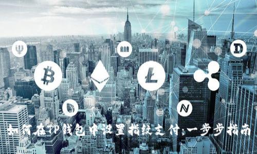 如何在TP钱包中设置指纹支付：一步步指南
