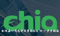 如何在TP钱包中设置指纹支