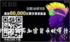 如何解决TP钱包购买加密货