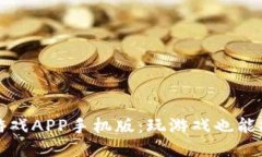 区块链挖矿游戏APP手机版