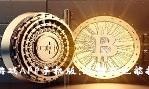 区块链挖矿游戏APP手机版：玩游戏也能挖矿的新时代