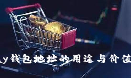Topay钱包地址的用途与价值解析